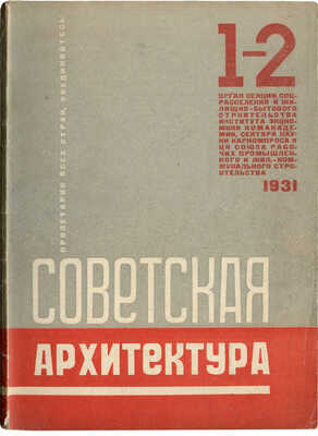 Советская архитектура. [Журнал] / Оформ. Варвары Степановой. 1931. № 1-2. М., 1931.